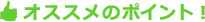 お勧めのポイント